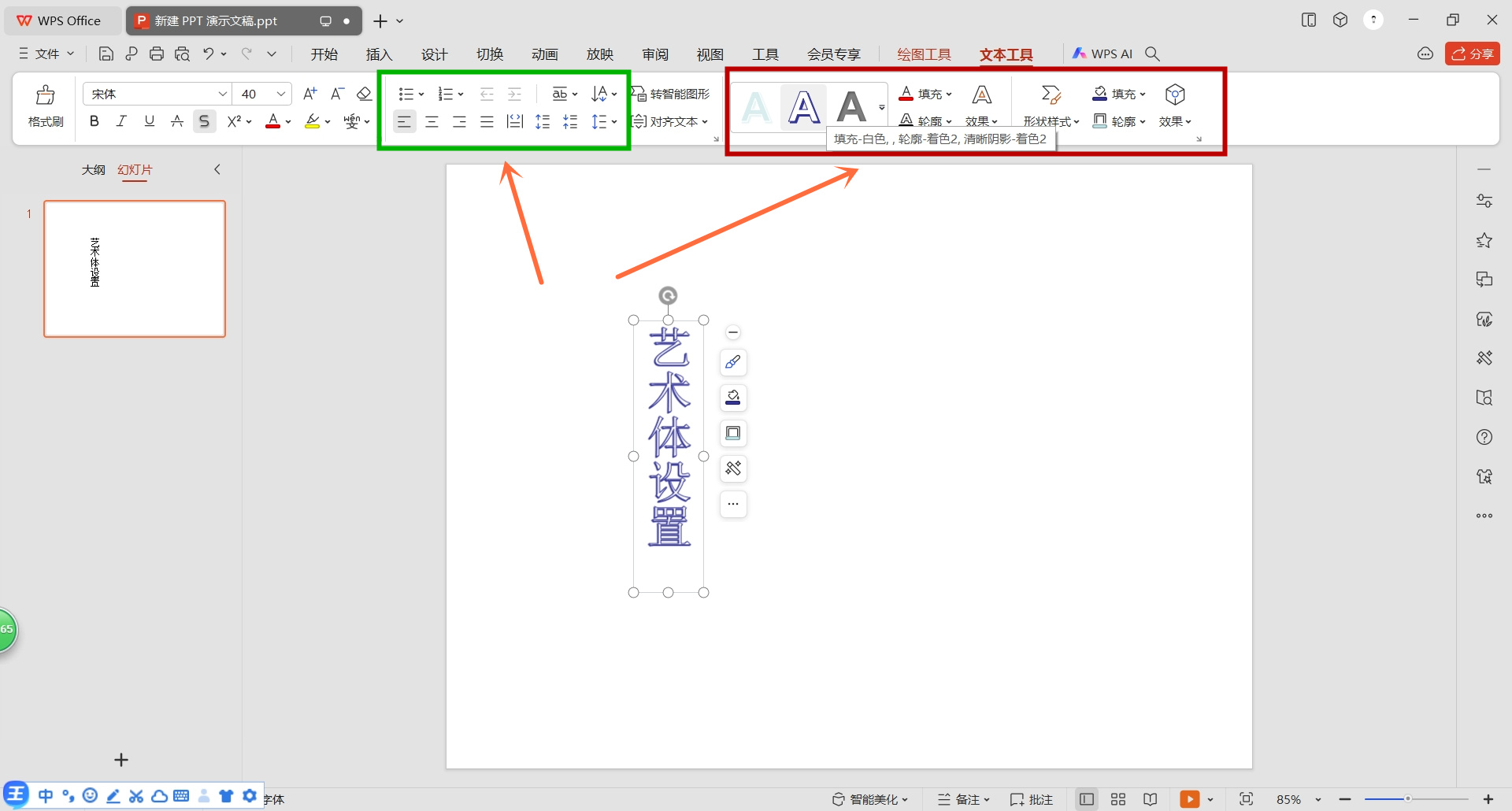 ppt艺术字怎么设置