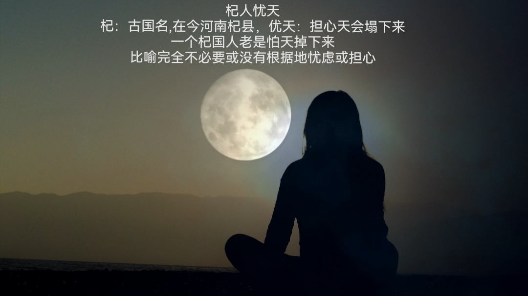成语辨析庸人自扰与杞人忧天