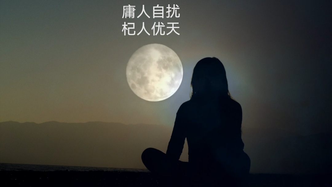 成语辨析庸人自扰与杞人忧天