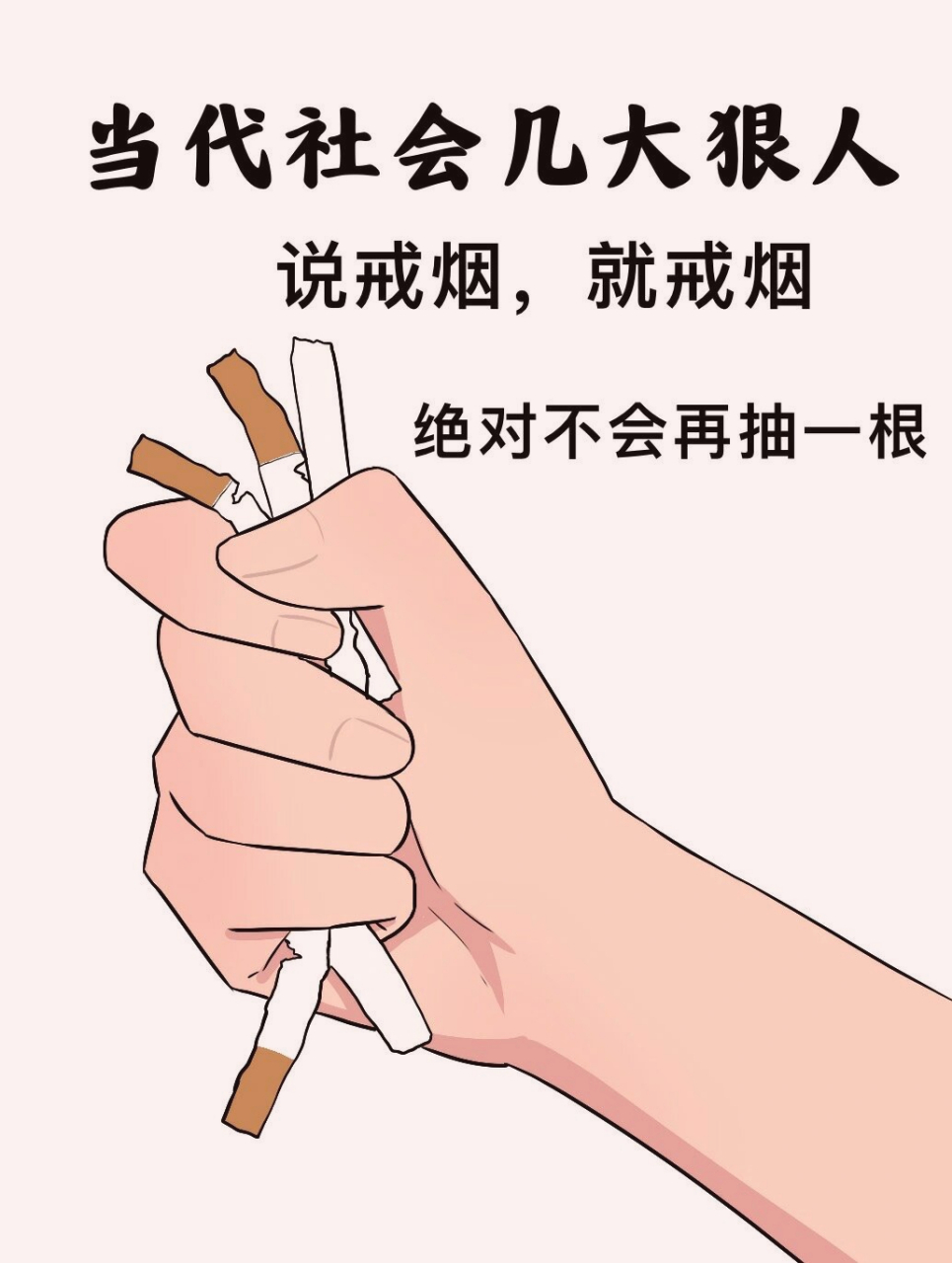 戒烟图片一年图片