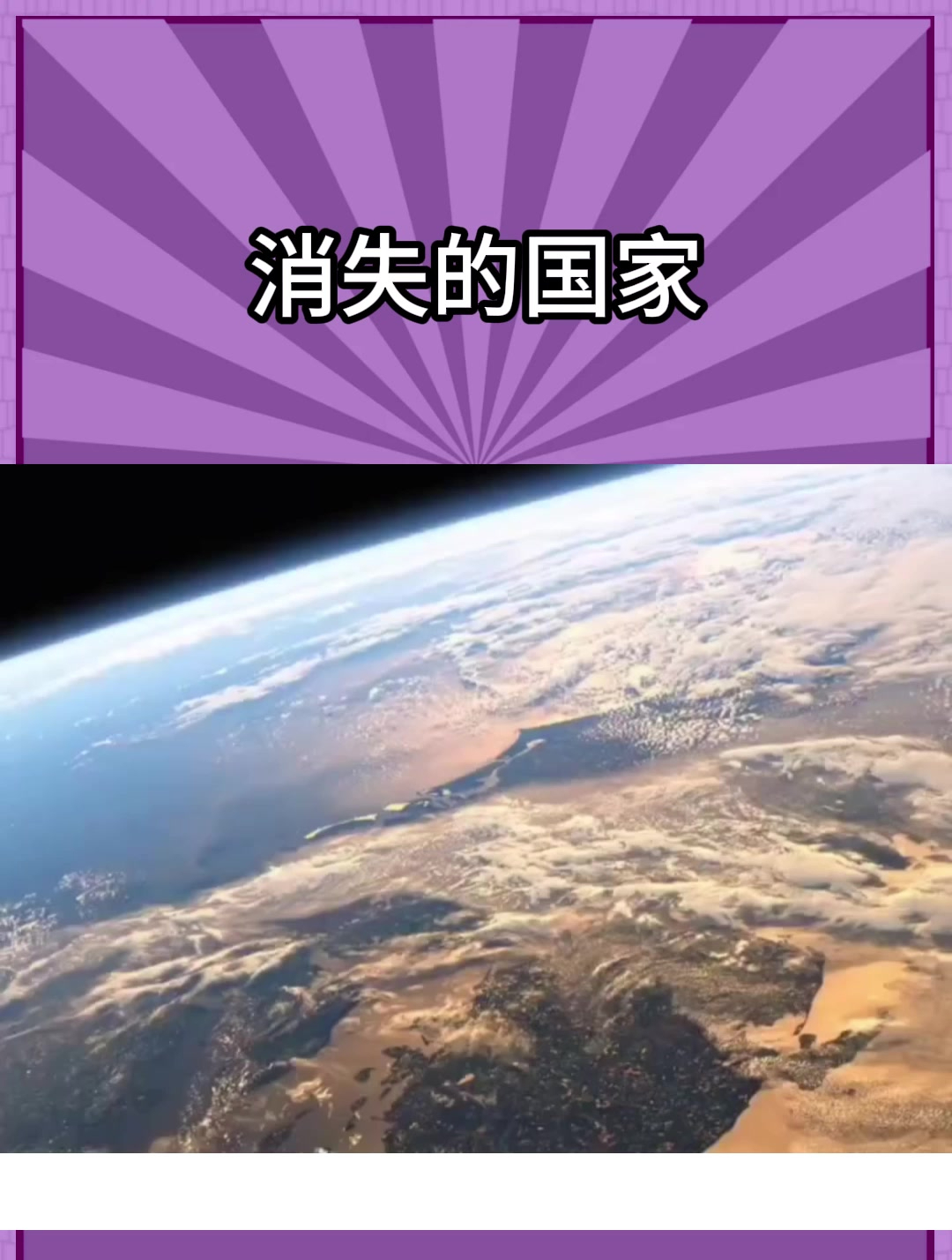 已经消失的国家,你知道吗?