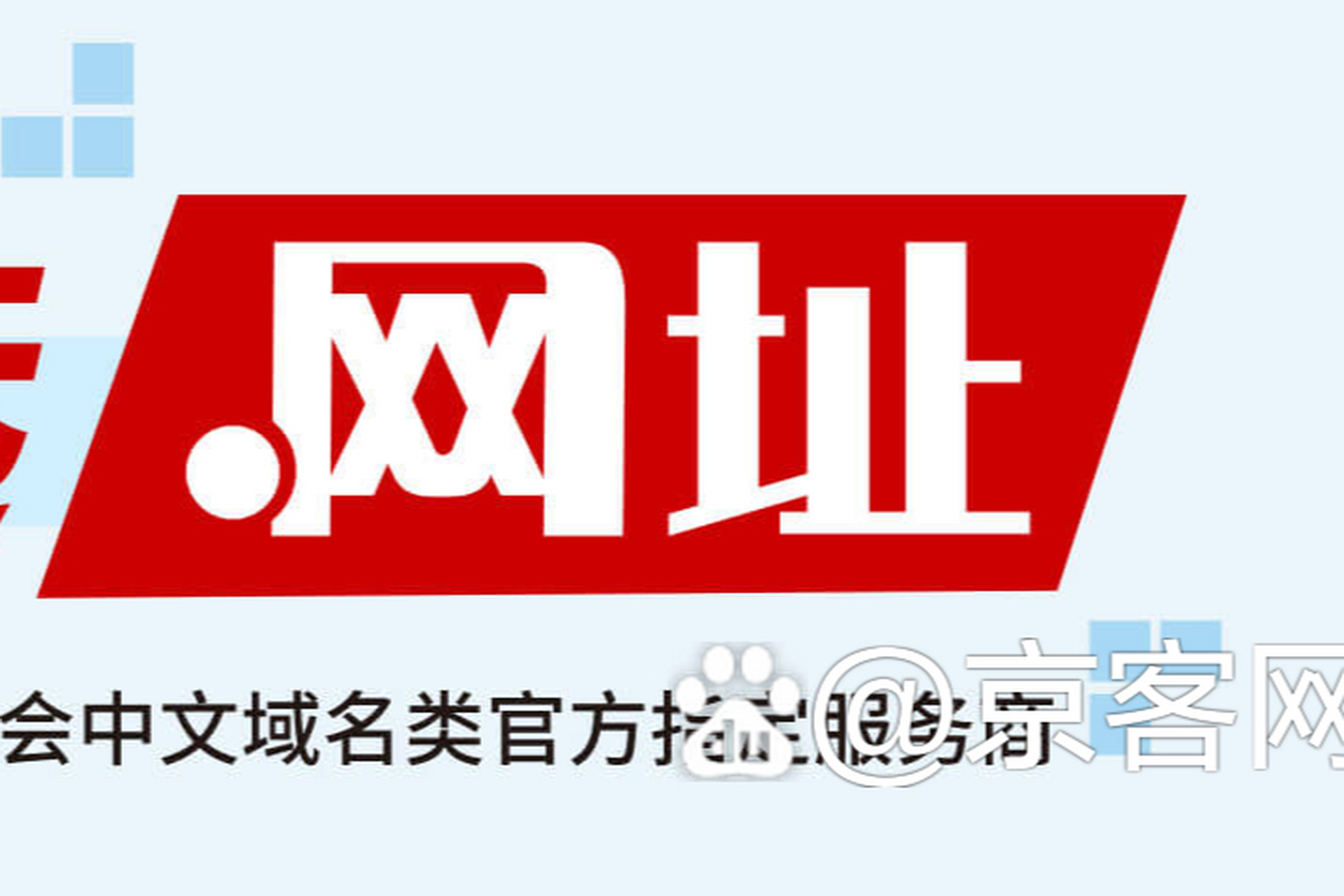 中文域名作为品牌标识,应重视注册和保护,确保其独特性和排他性.