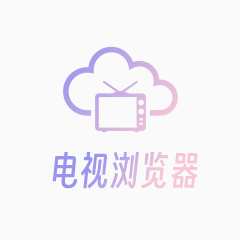 电视浏览器 v1.5 最新版,基于CCTV和央视频的简易电视直播软件