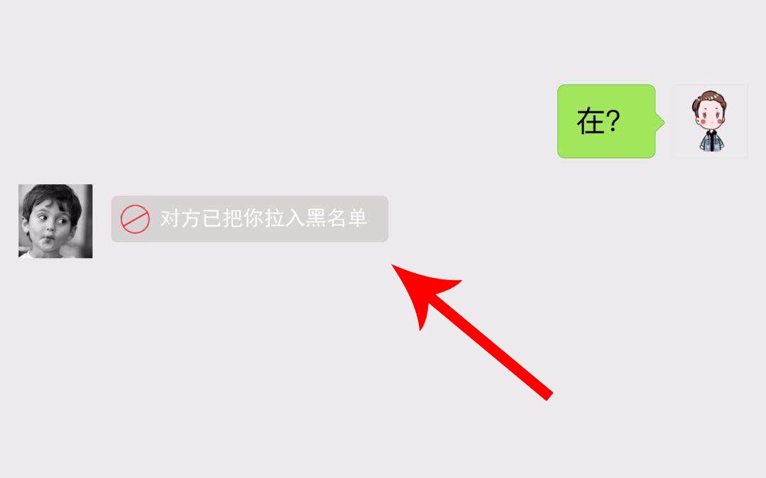 微信加入黑名单图片图片