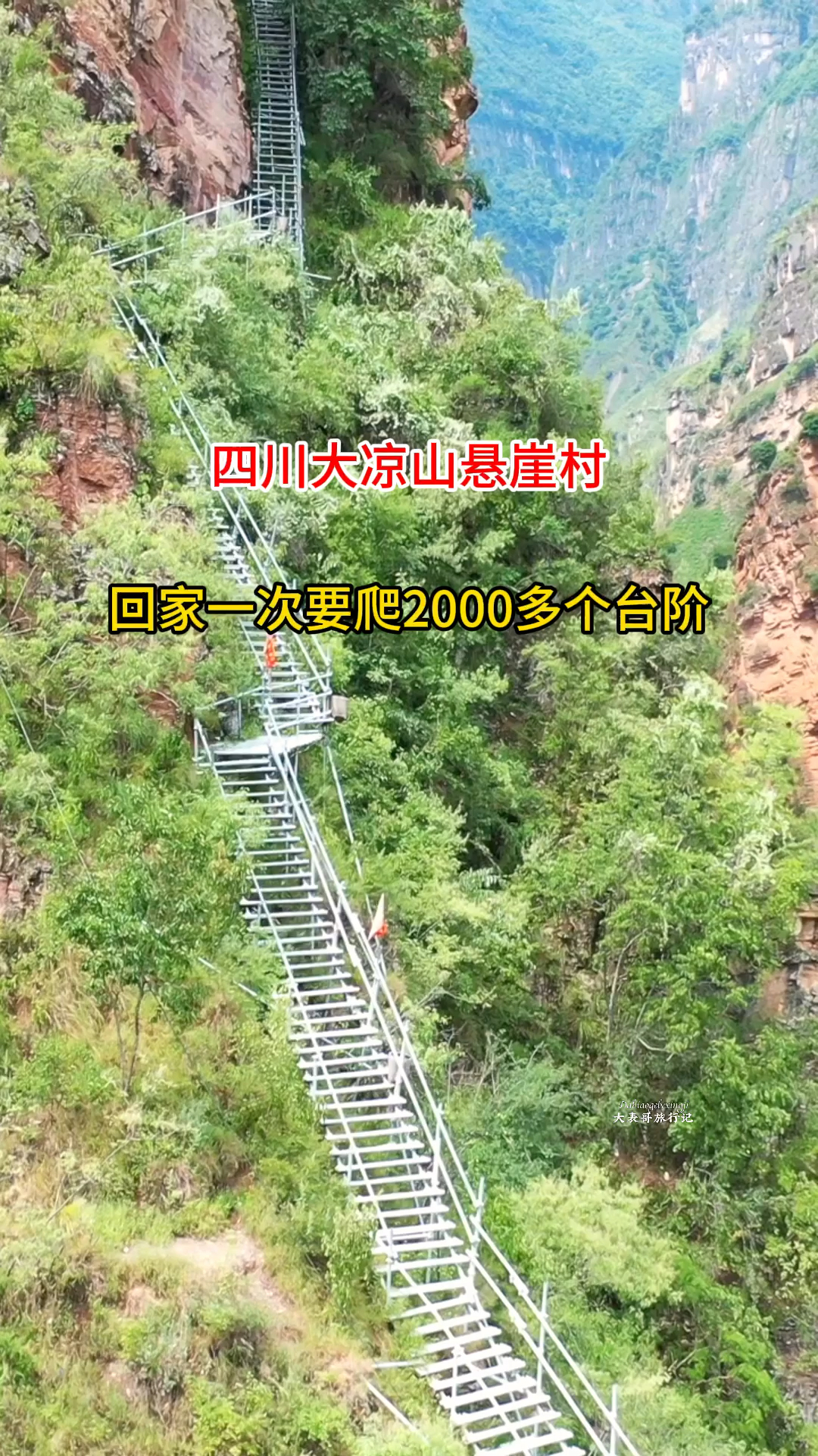 大凉山悬崖村来历图片