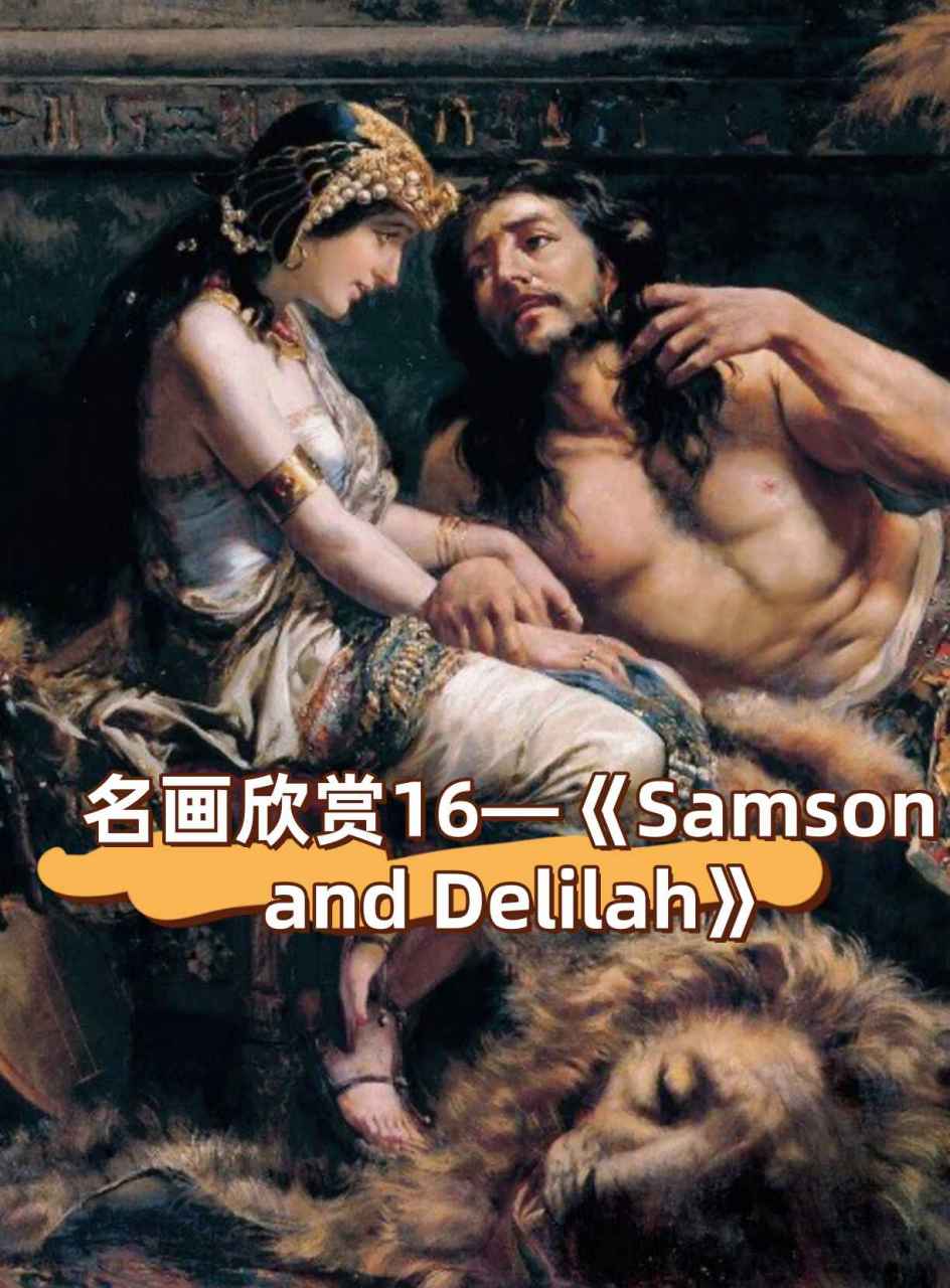 名画欣赏16—《samson and delilah》  《参孙和黛利拉》:一段悲壮的