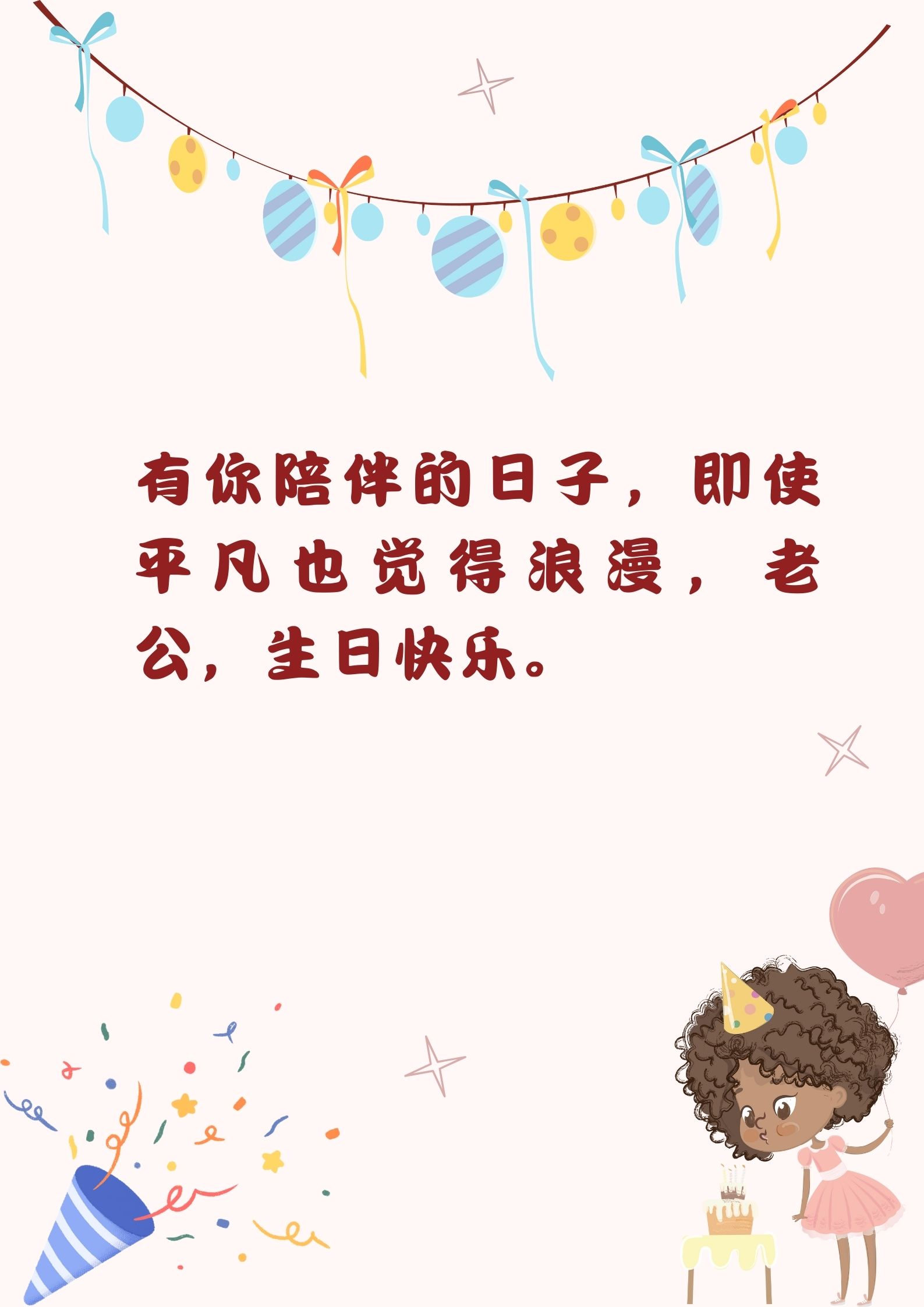 祝老公生日的句子图片