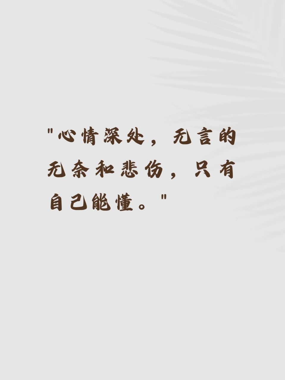 心情不好的说说伤感无奈一句话 08"心情深处,无言的无奈和悲伤,只有