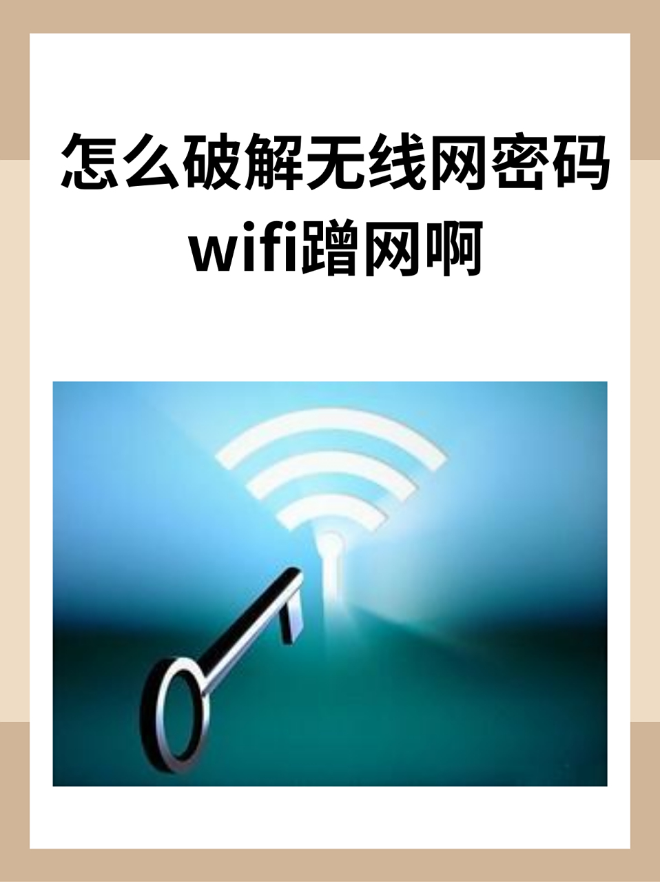 校园wifi破解，校园gwifi破解
