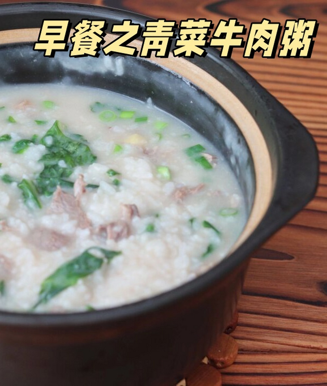 青菜牛肉粥图片