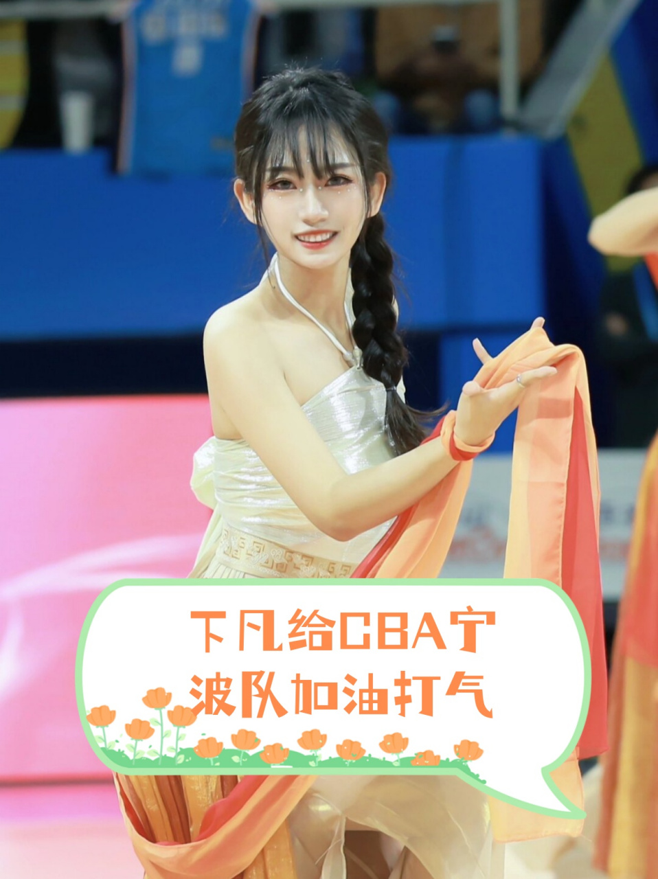 下凡给cba宁波队加油打气  95喜提新款篮球宝贝皮肤,敦煌风韵,仙气