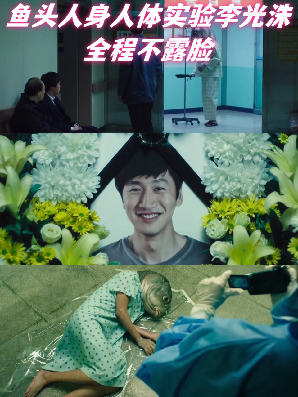鱼头人身人体实验李光洙全程不露脸  我最近看到一部电影,《突然变异