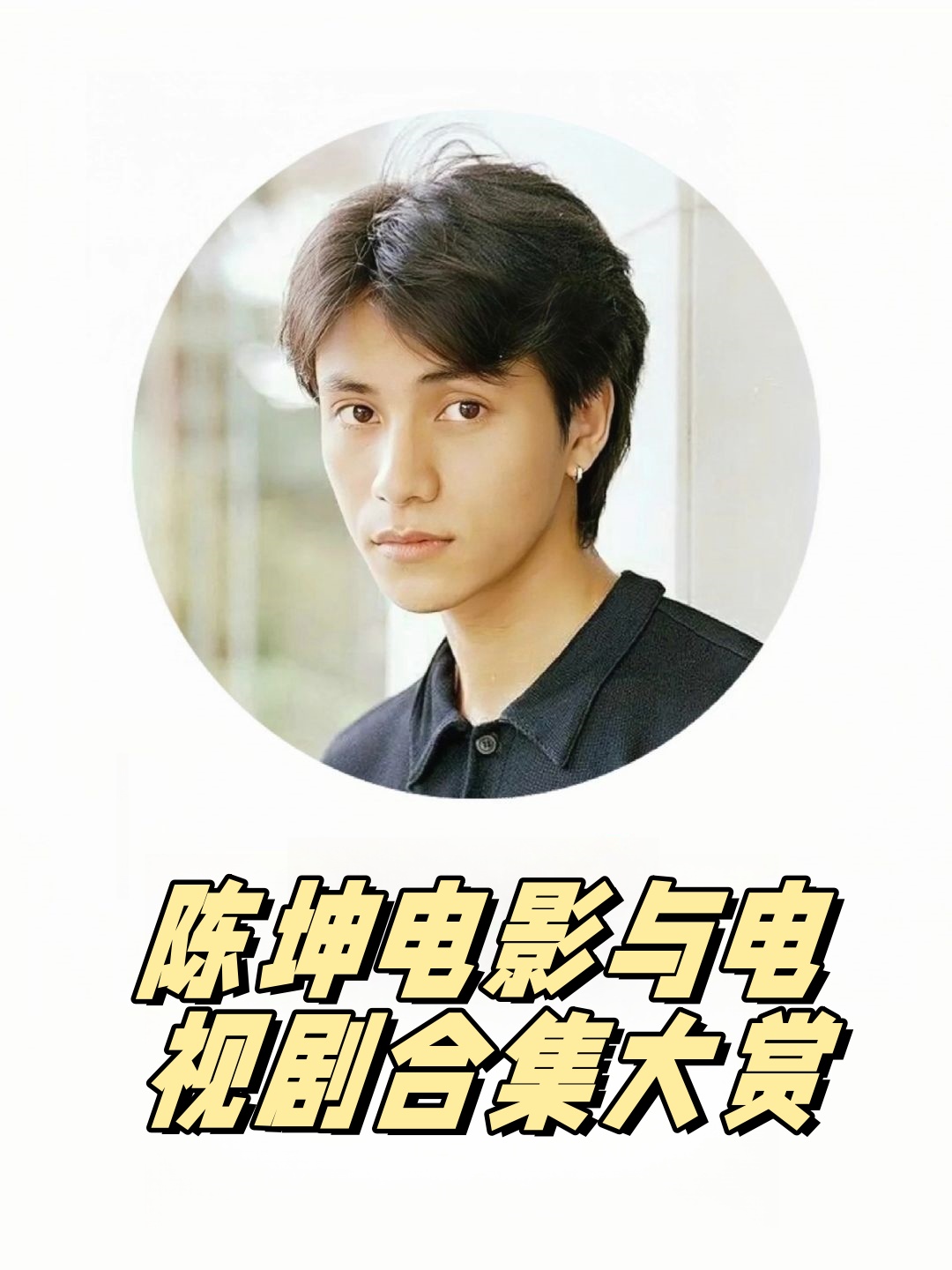 陈坤电影与电视剧合集大赏