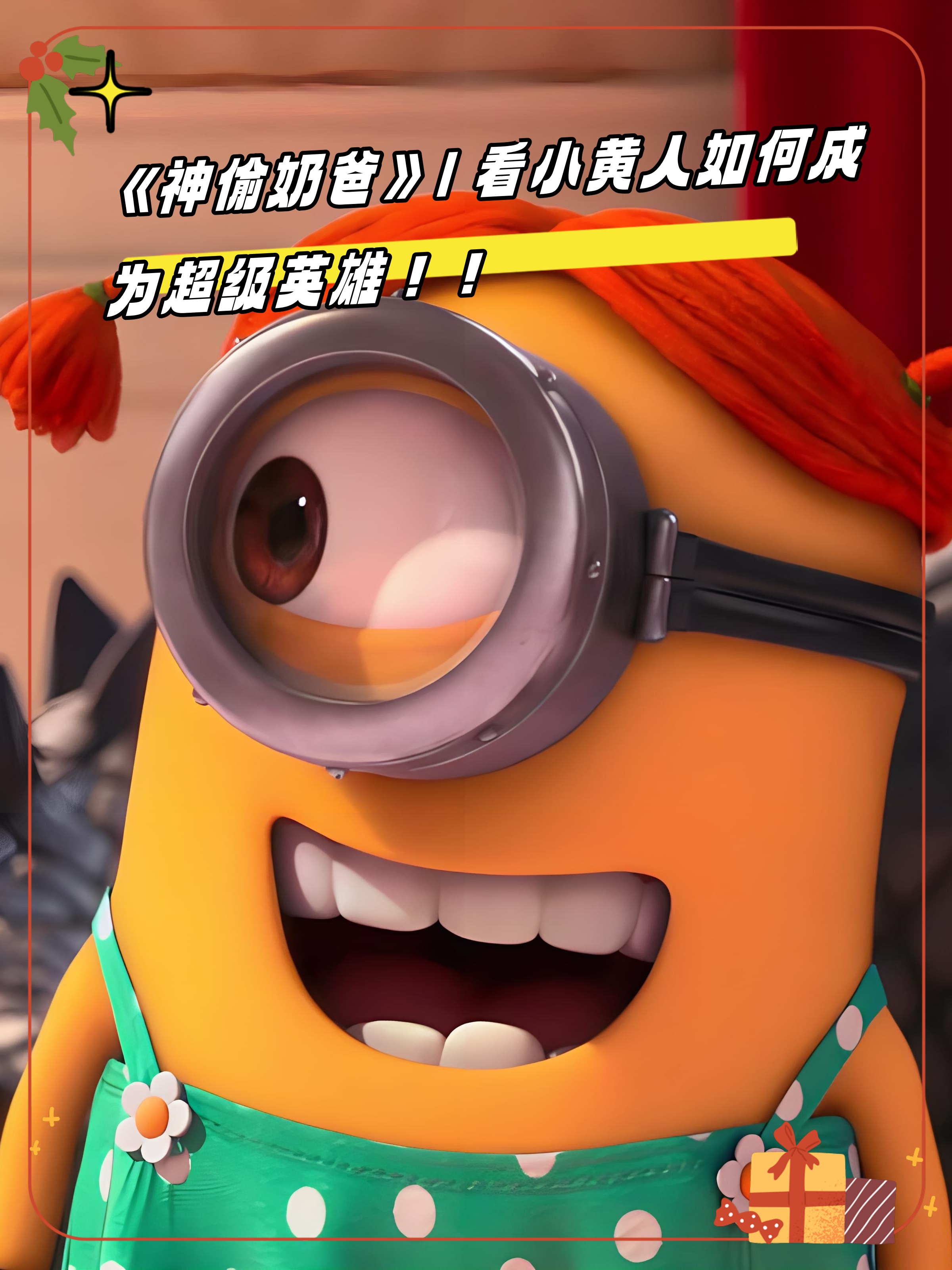 而在电影《神偷奶爸》中,小黄人们更是展现出了令人惊喜的一面