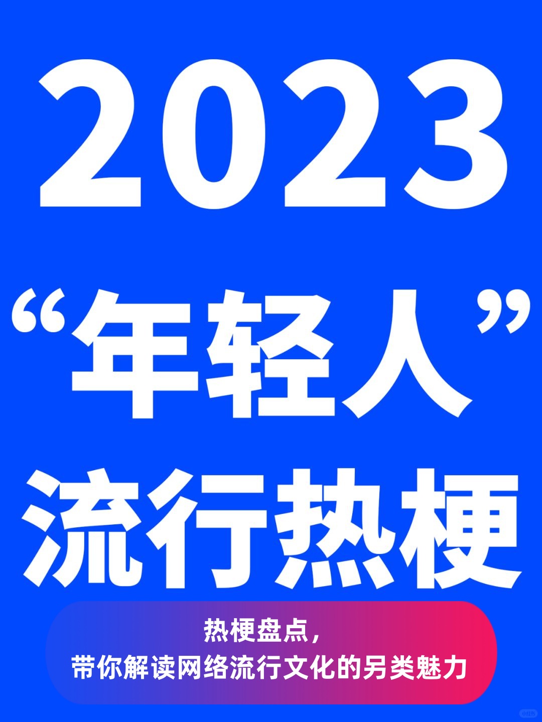 热梗盘点,带你解读网络流行文化的.@老梁论事的动态