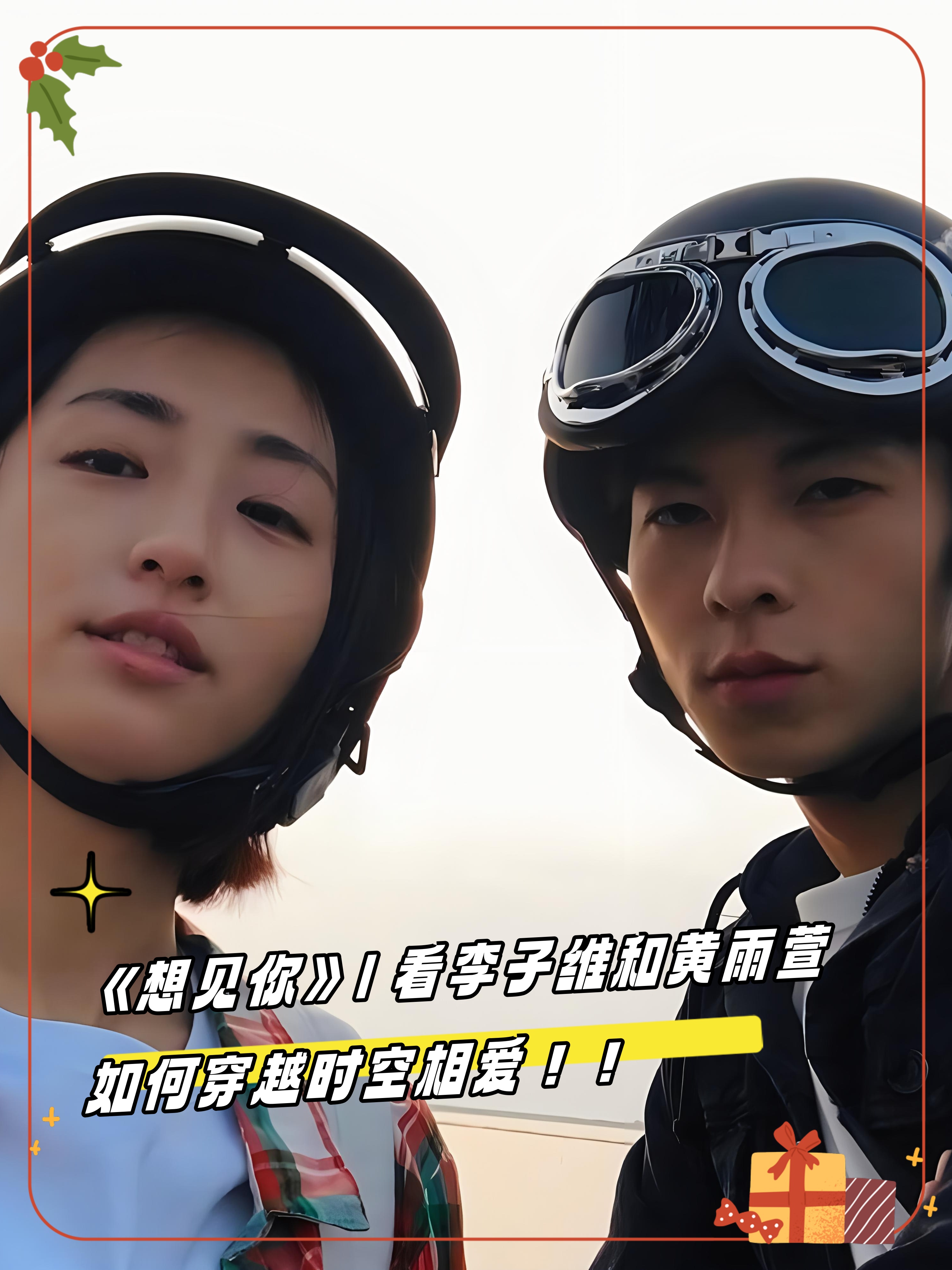 看李子维和黄雨萱如何穿越时空相爱