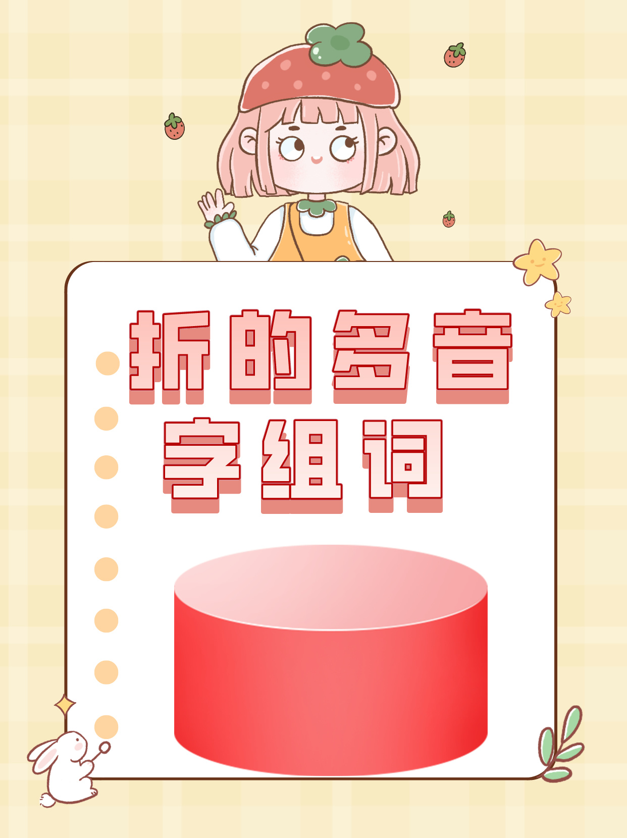 折的多音字组词  多音字,就是一个字有两个或两个以上的读音,不同的