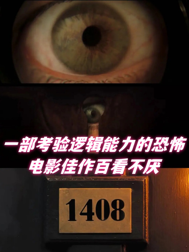 1408幻影凶间深度解析图片