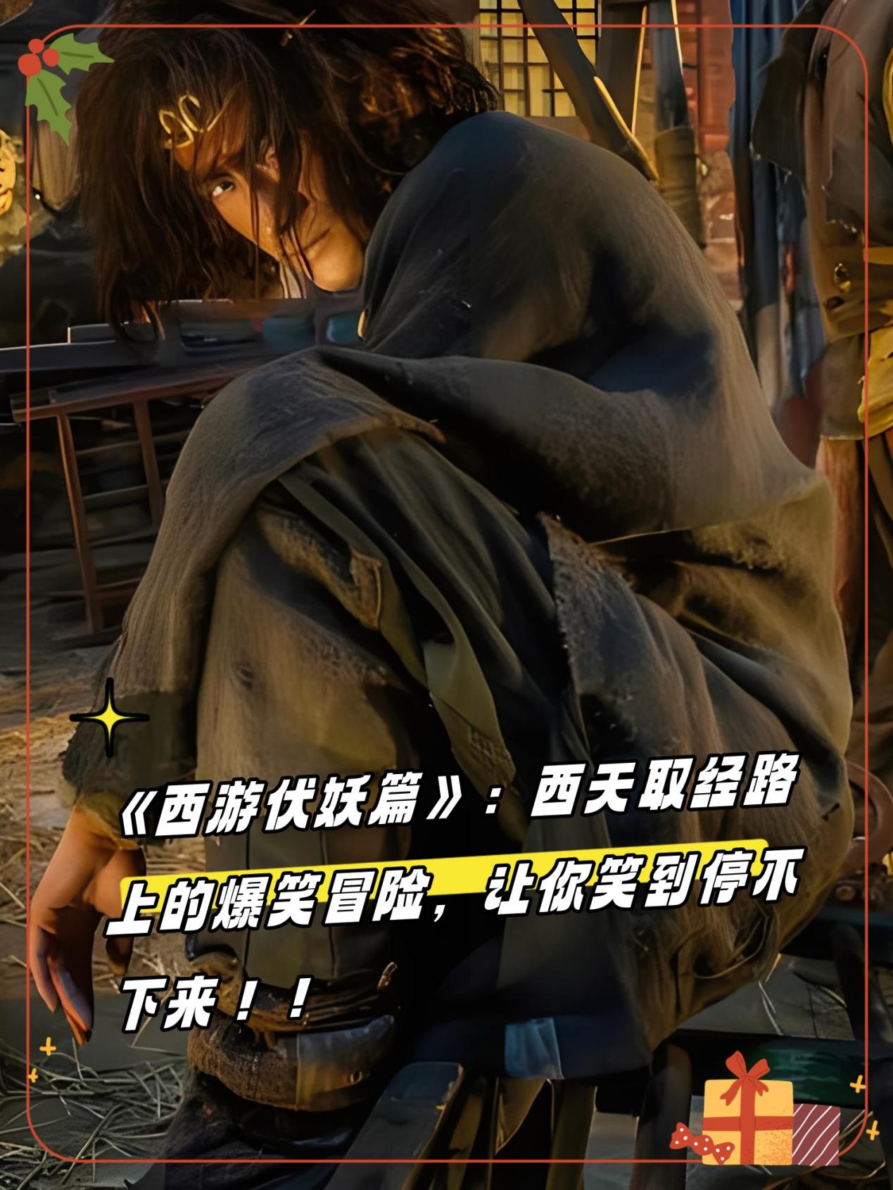 我前两天看了《西游伏妖篇》,实在是太好笑了!