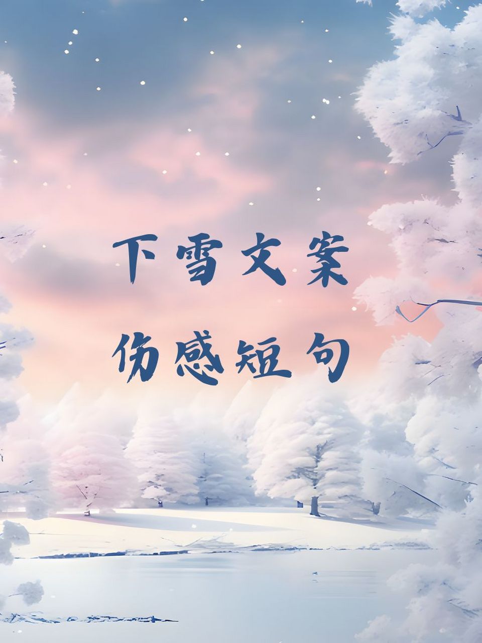 雪景图片伤感文字图片