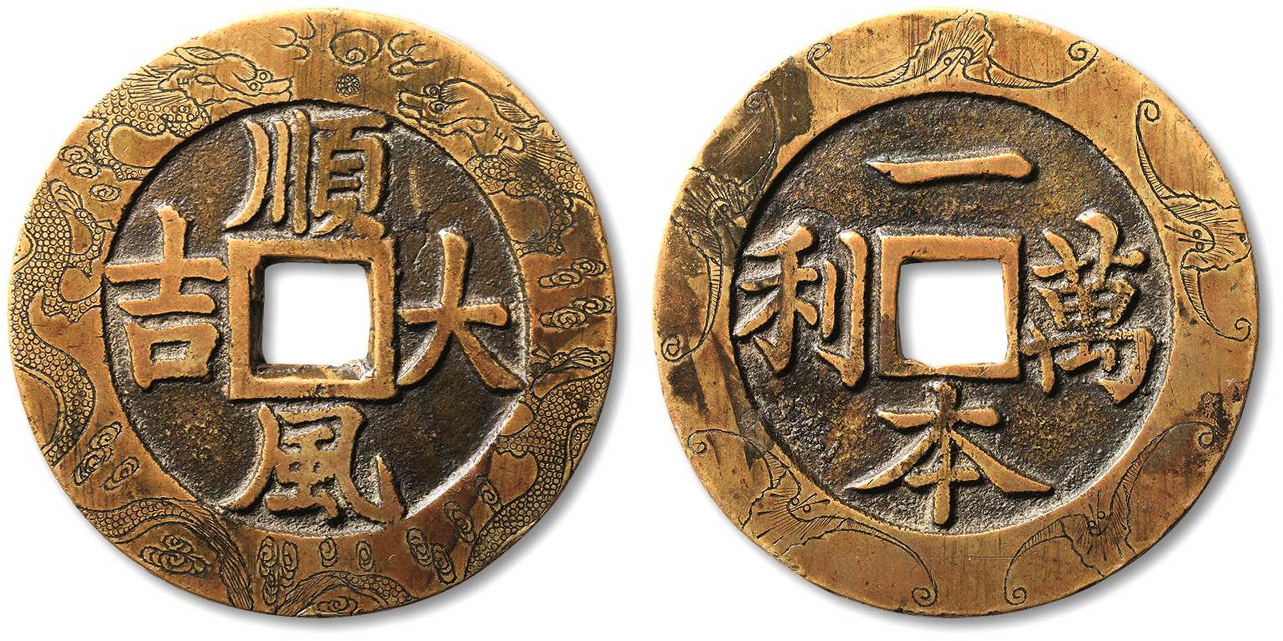 清"顺丰大吉"背"一本万利"缘刻"双龙戏珠·五福"
