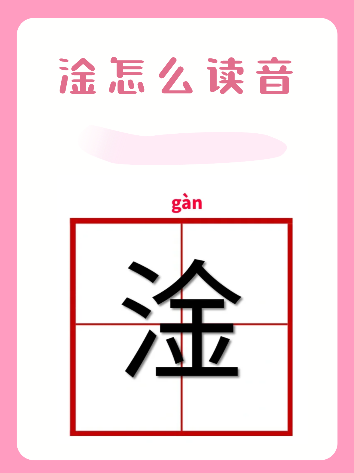 今天我来给大家献丑解释一下啊! "淦"读