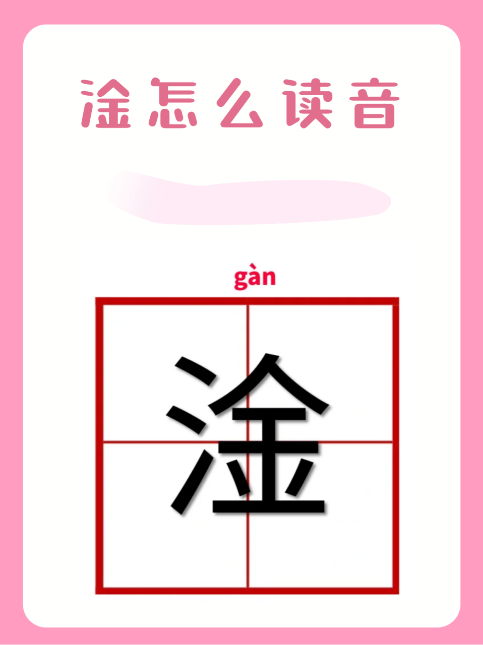 淦怎么读音  你们知道淦字是什么意思吗?