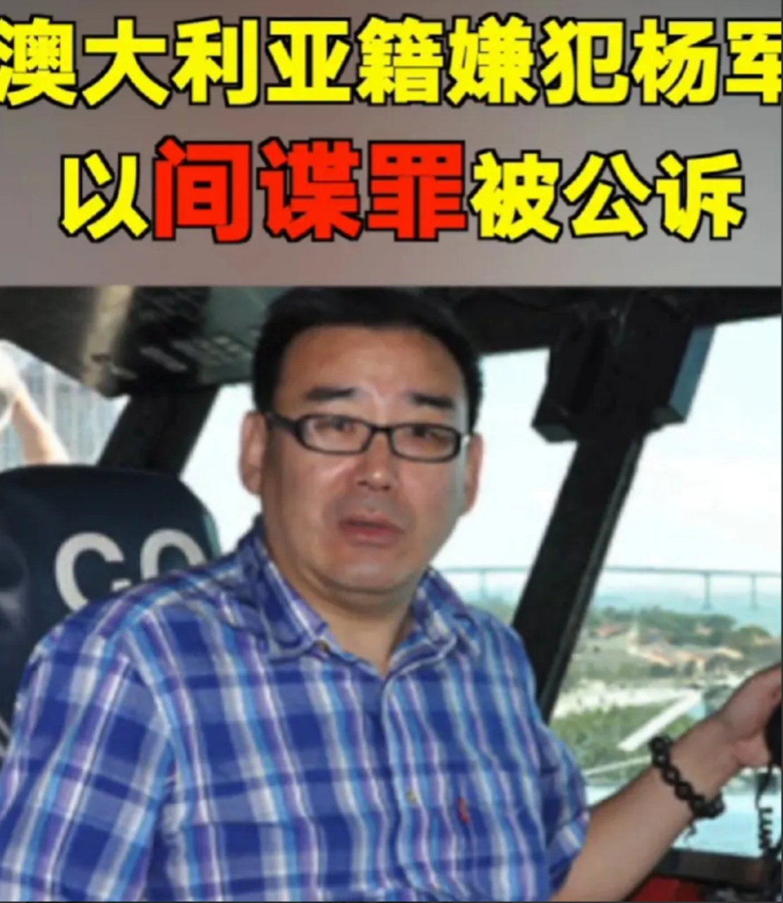 北京市第二中级人民法院依法对澳大利亚籍被告人杨军间谍案一审公开