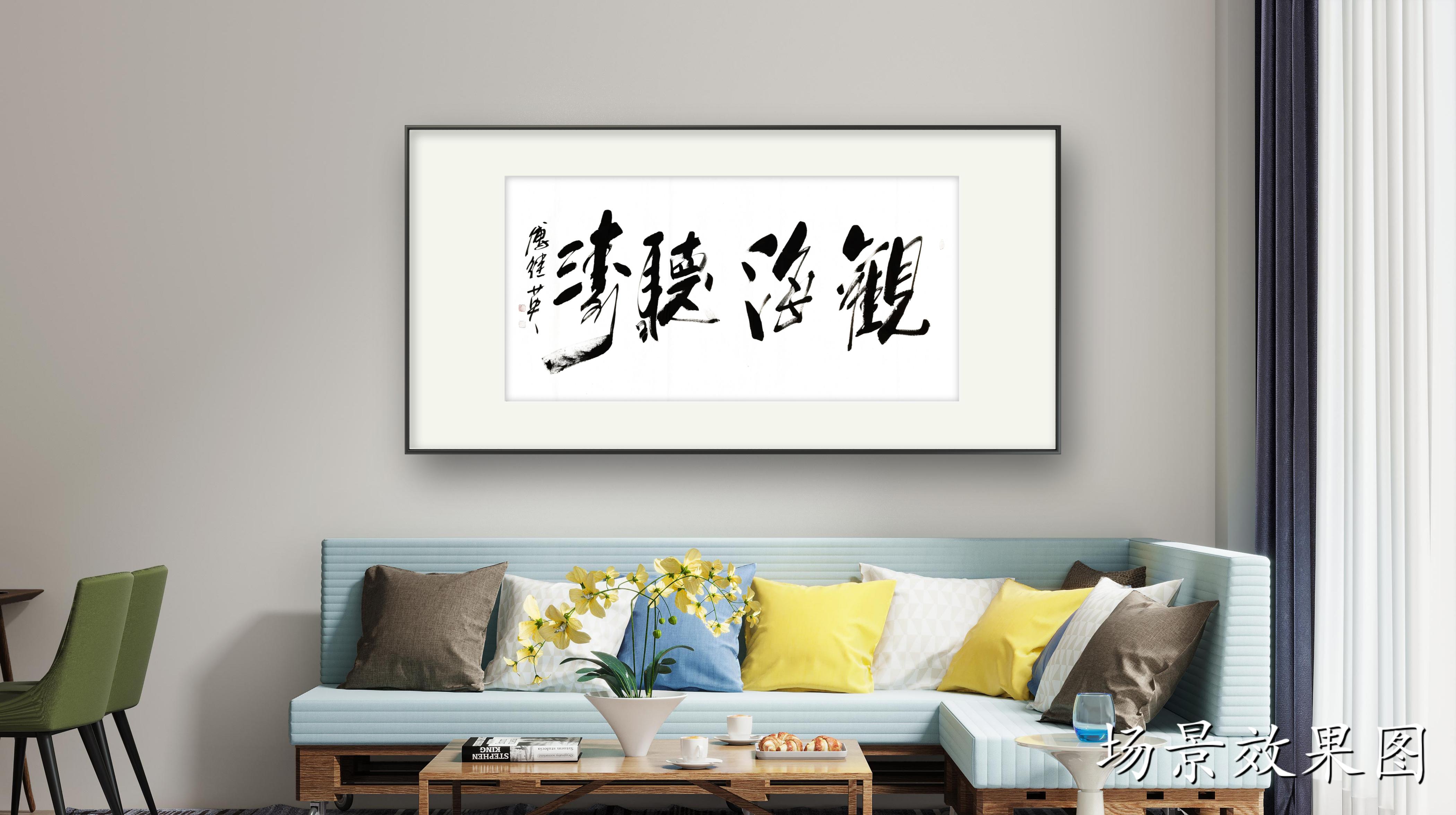 企业励志语录傅继英书法作品《观海听涛》心灵的慰藉与启迪