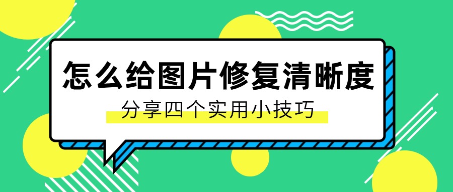 照片修复网站图片