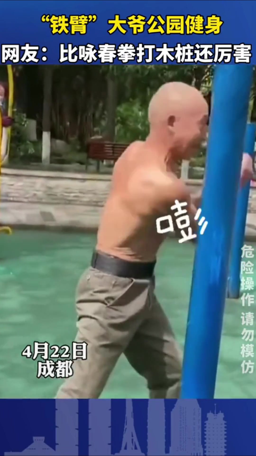 铁臂大爷公园健身,比咏春拳打木桩还厉害