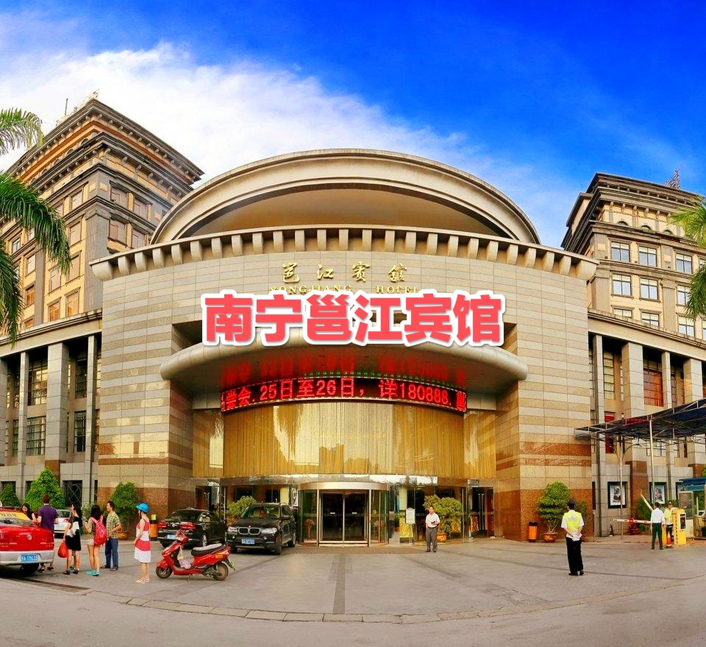 南宁邕江宾馆位于南宁市繁华商业中心的安静地带,是商务活动,起居饮食