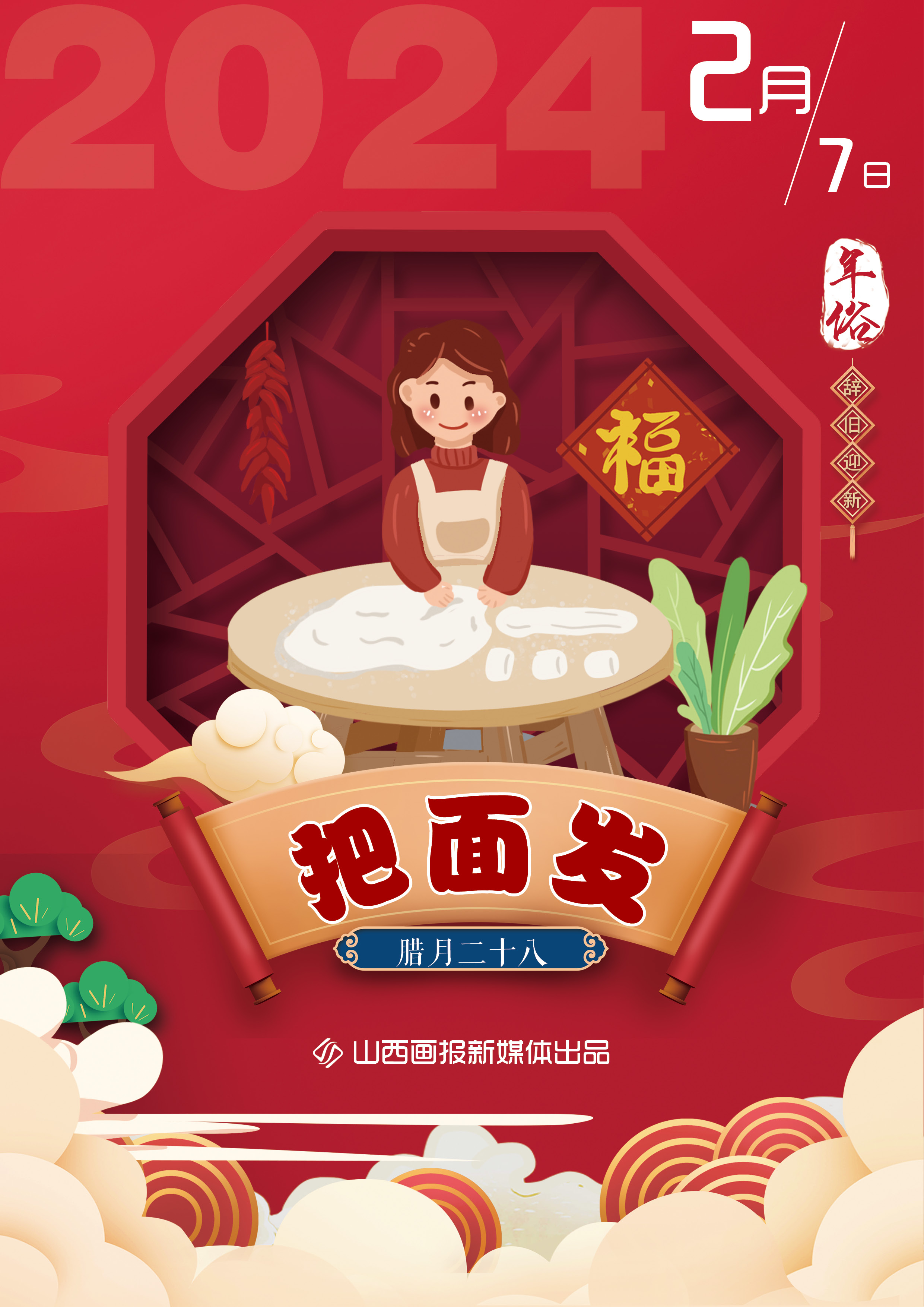 年俗海报:二十八 把面发