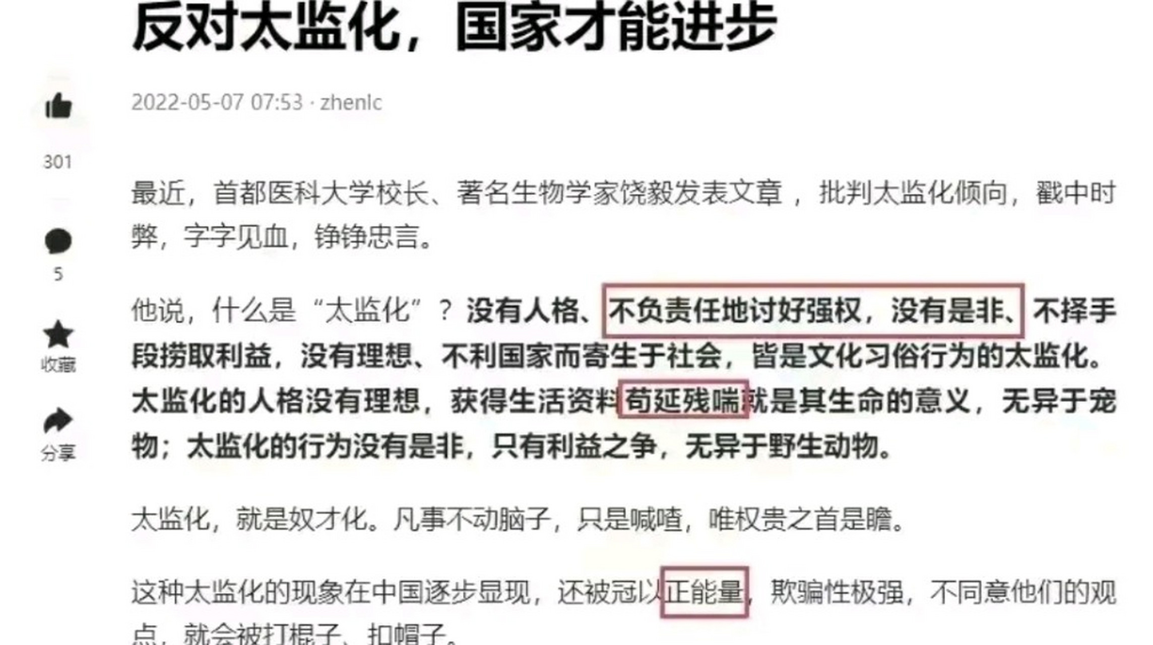 热点引擎计划# 饶毅反对太监化的言论振聋发聩
