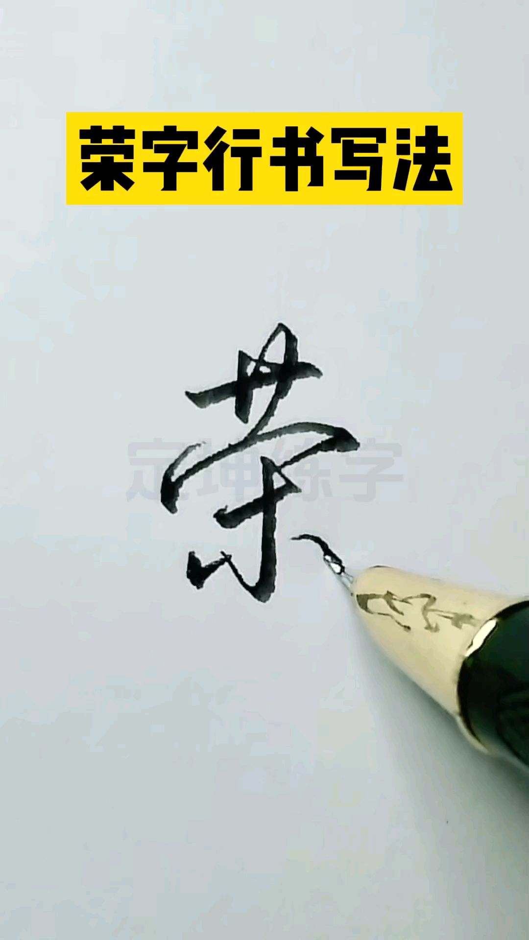 荣字行书写法,一起练练连笔字.