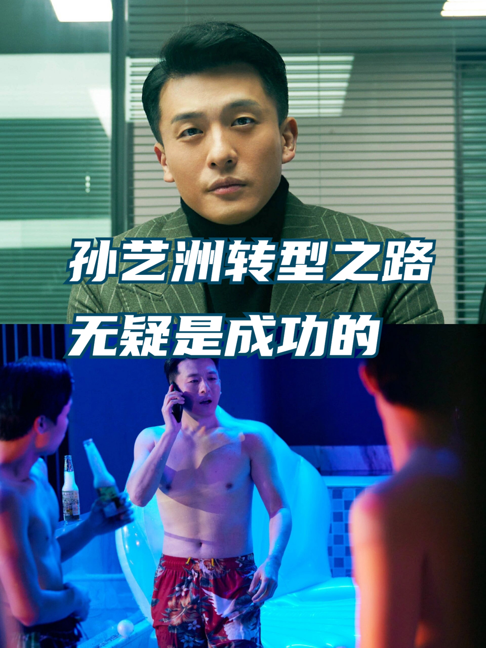 孙艺洲转型之路无疑是成功的 他成功地从吕小布这一角色蜕变为吕布