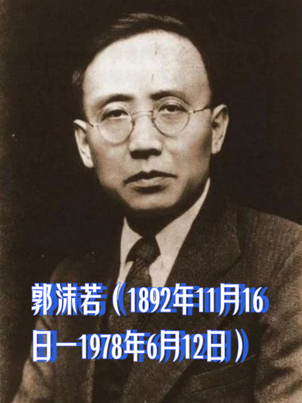 郭沫若(1892年11月16日一1978年6月12日) 原名郭开贞,字鼎堂,号尚武