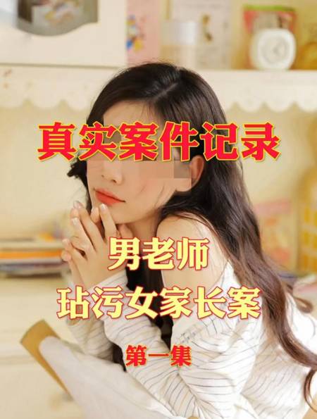 真实事件记录男老师玷污家长