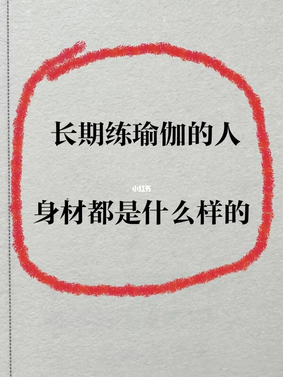 长期练瑜伽的人,身材都是什么样的 大家来说说,长期练瑜伽的人,身材会
