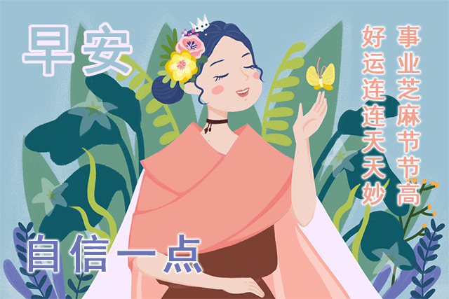 自信展望明天的正能量人生哲理,最真诚的早上好暖心问候语