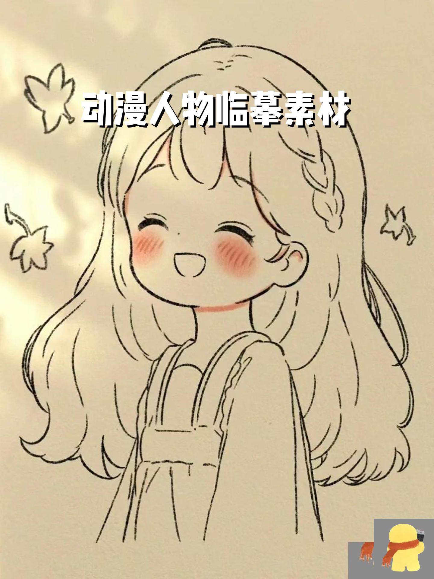动漫人物临摹素材 喜欢的就拿走吧 谁让你是我的粉呢! 主打一个宠粉