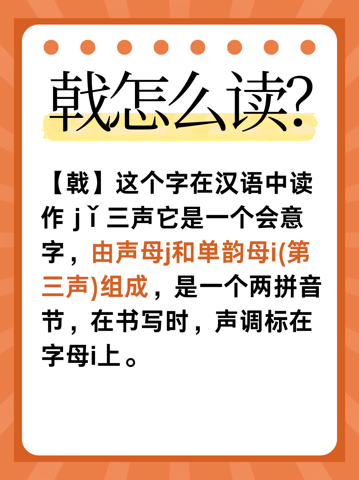 ǐ三声它是一个会意字,由声母j和单韵母i