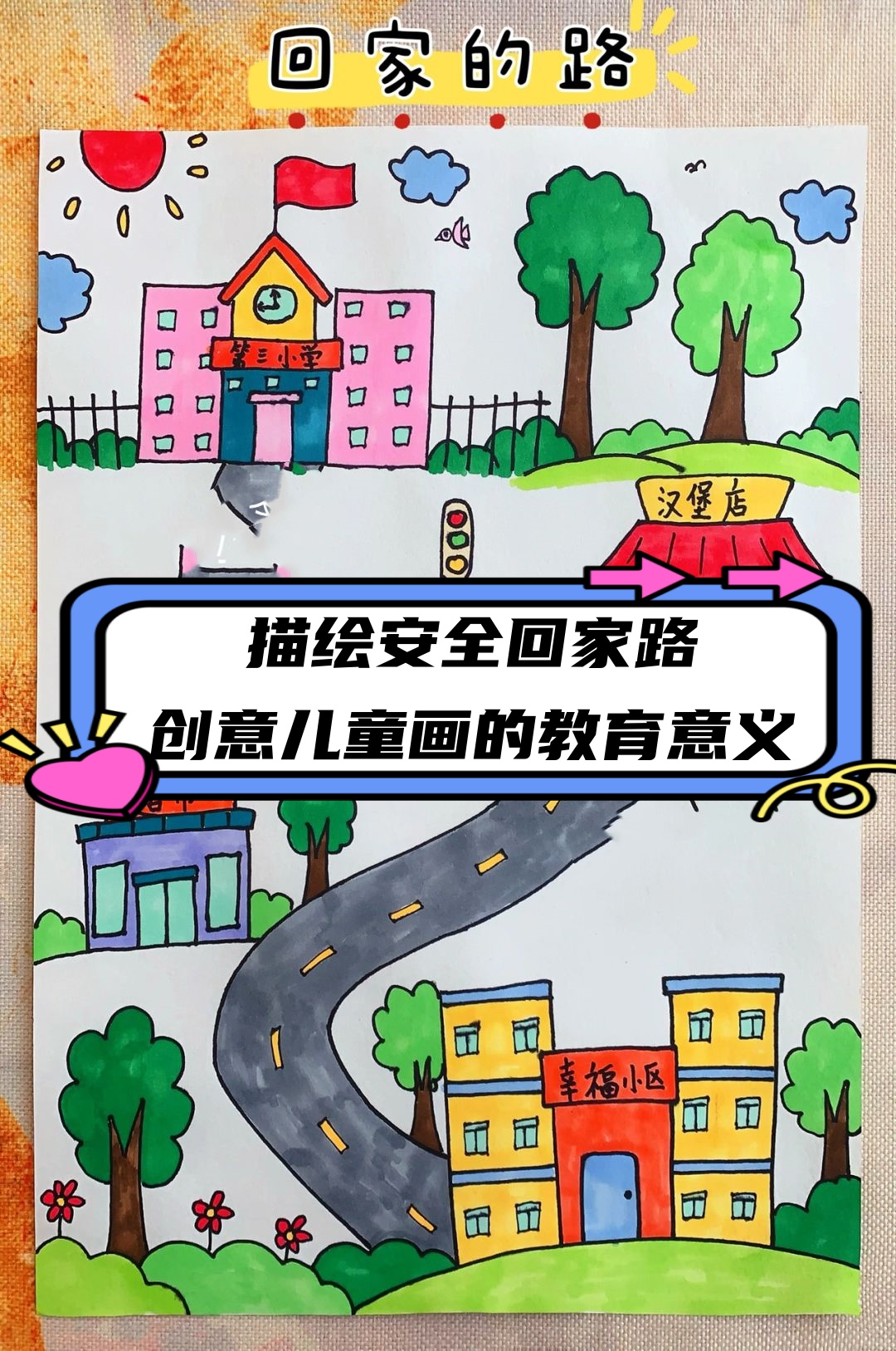 在孩子们的笔下,那条熟悉的放学回家之路跃然纸上