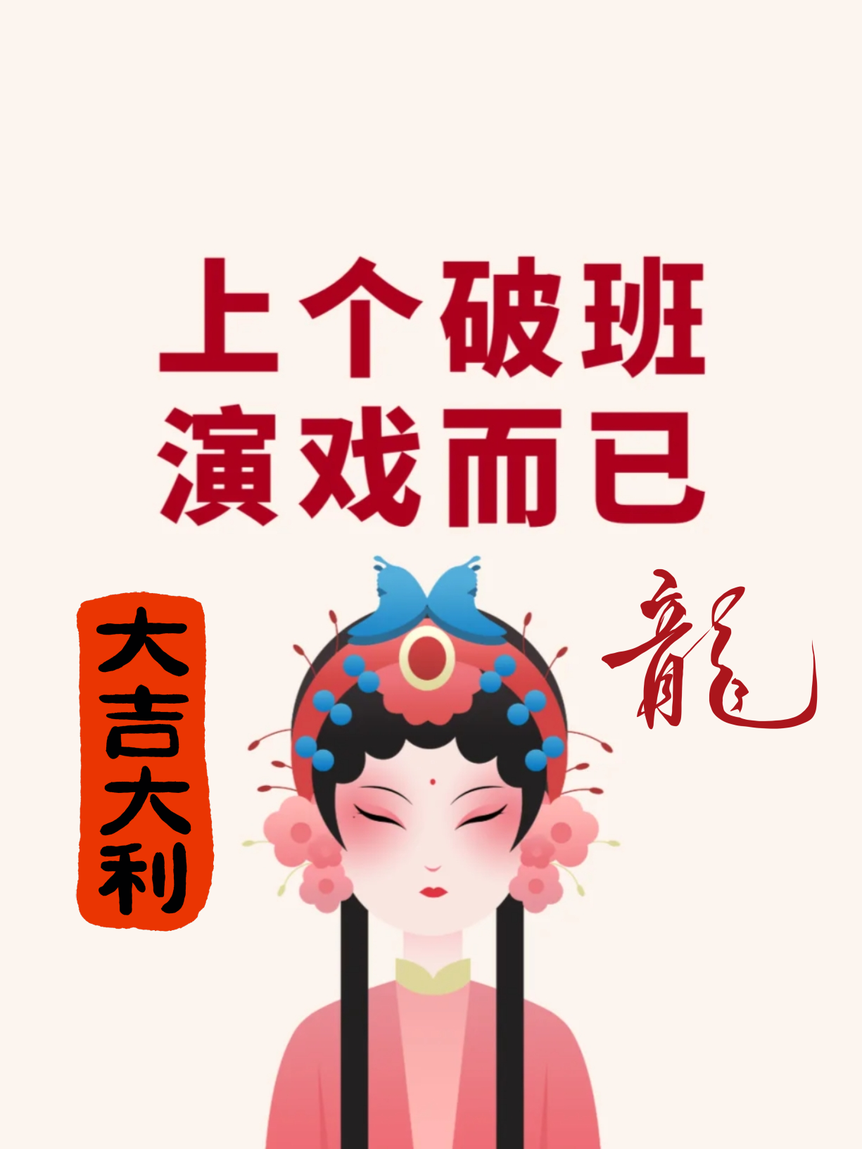 上个破班 演戏而已 打个工而已,就像演戏,他只是你