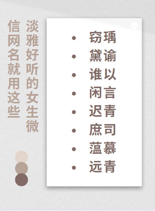 微信昵称女生淡雅好听两个字  以下是我整理出来的女生好听淡雅的名字