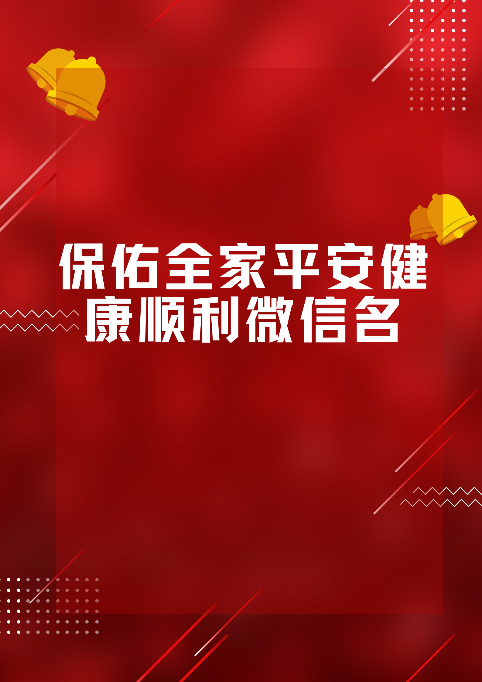 保佑全家平安健康顺利微信名  家人们