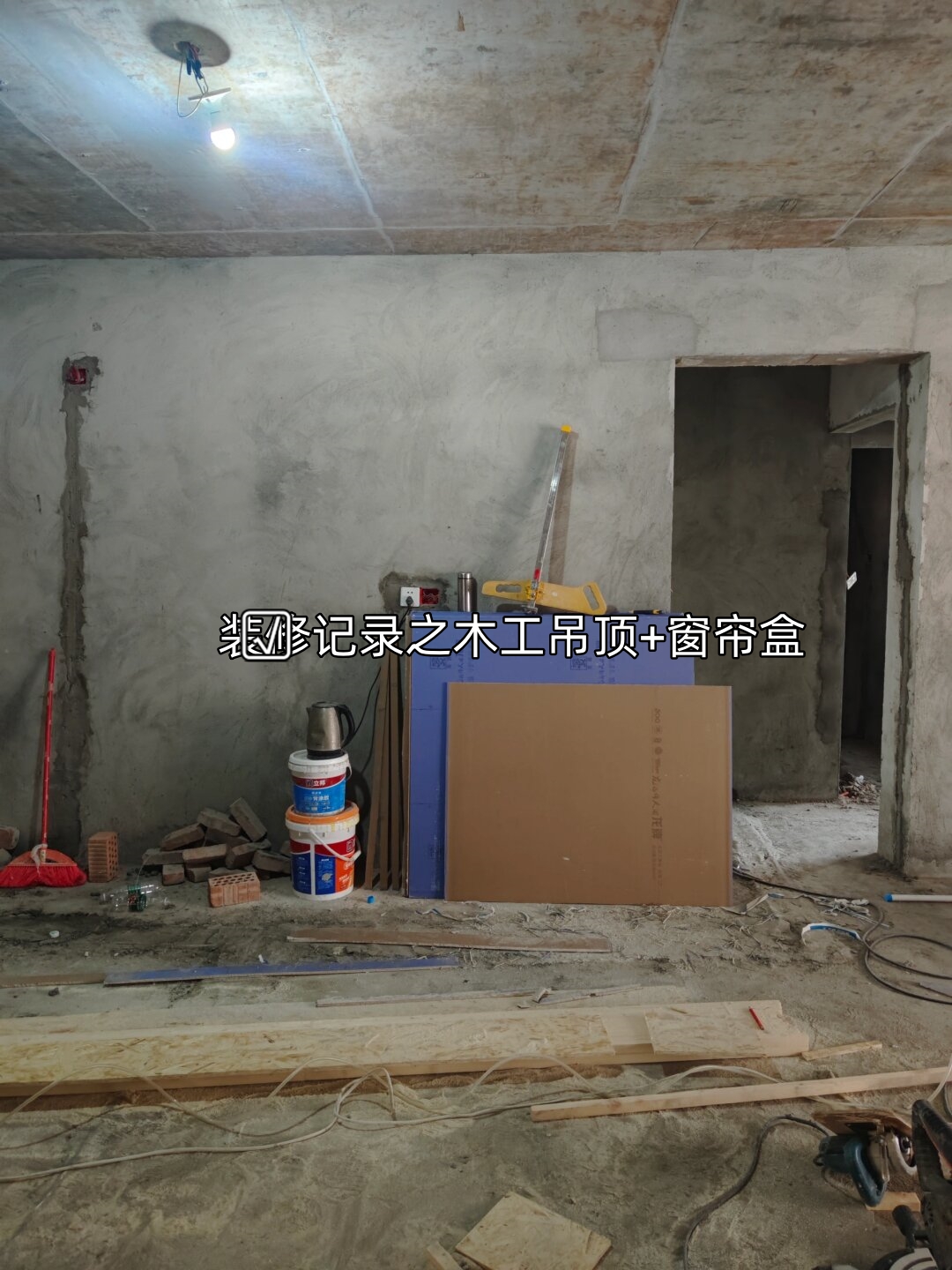 今天来分享我的木工吊顶+窗帘盒装修过程