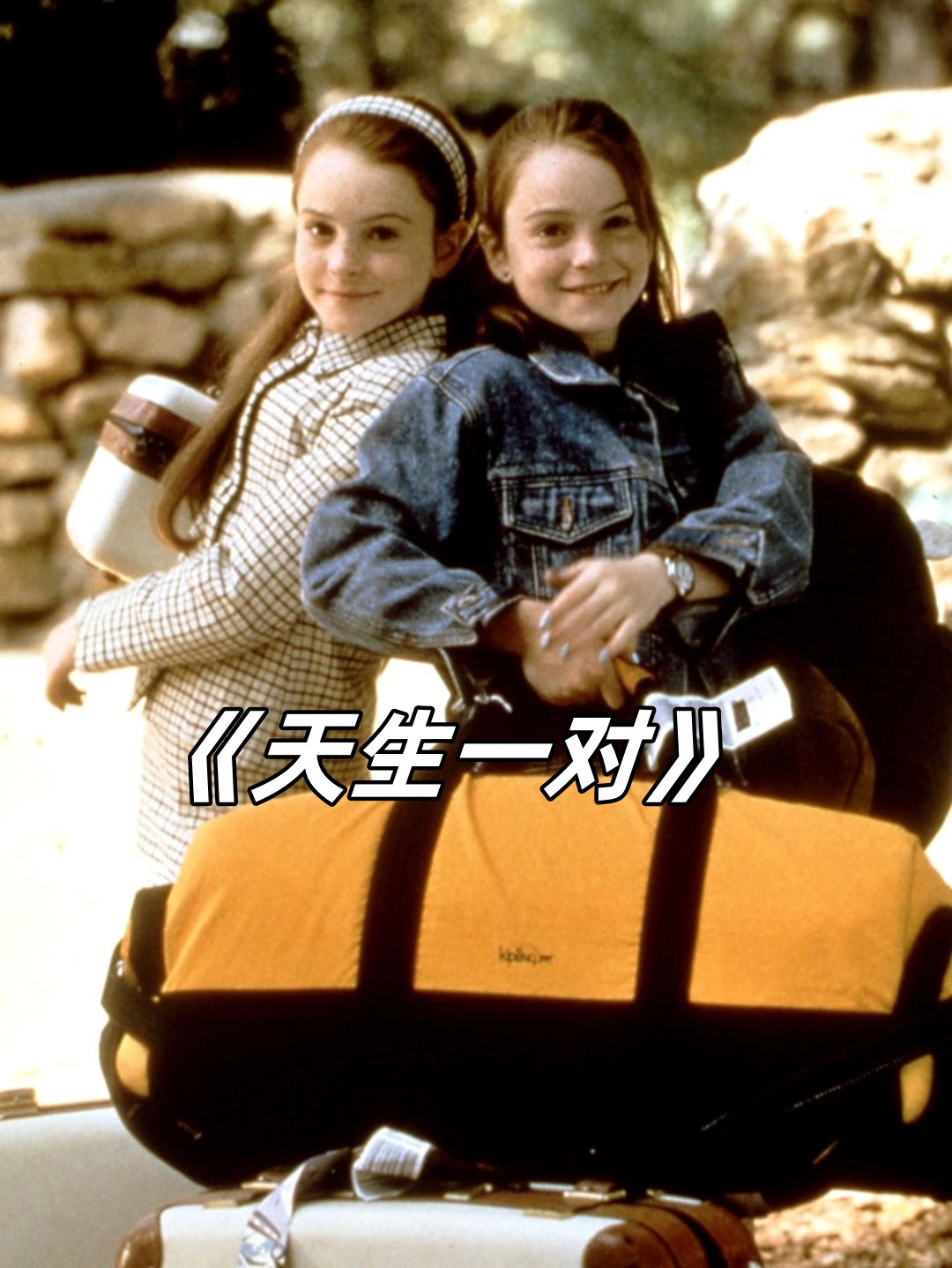 一个是活力的美式潮,简直就是时尚界 天生一对天生一对电影天生一对