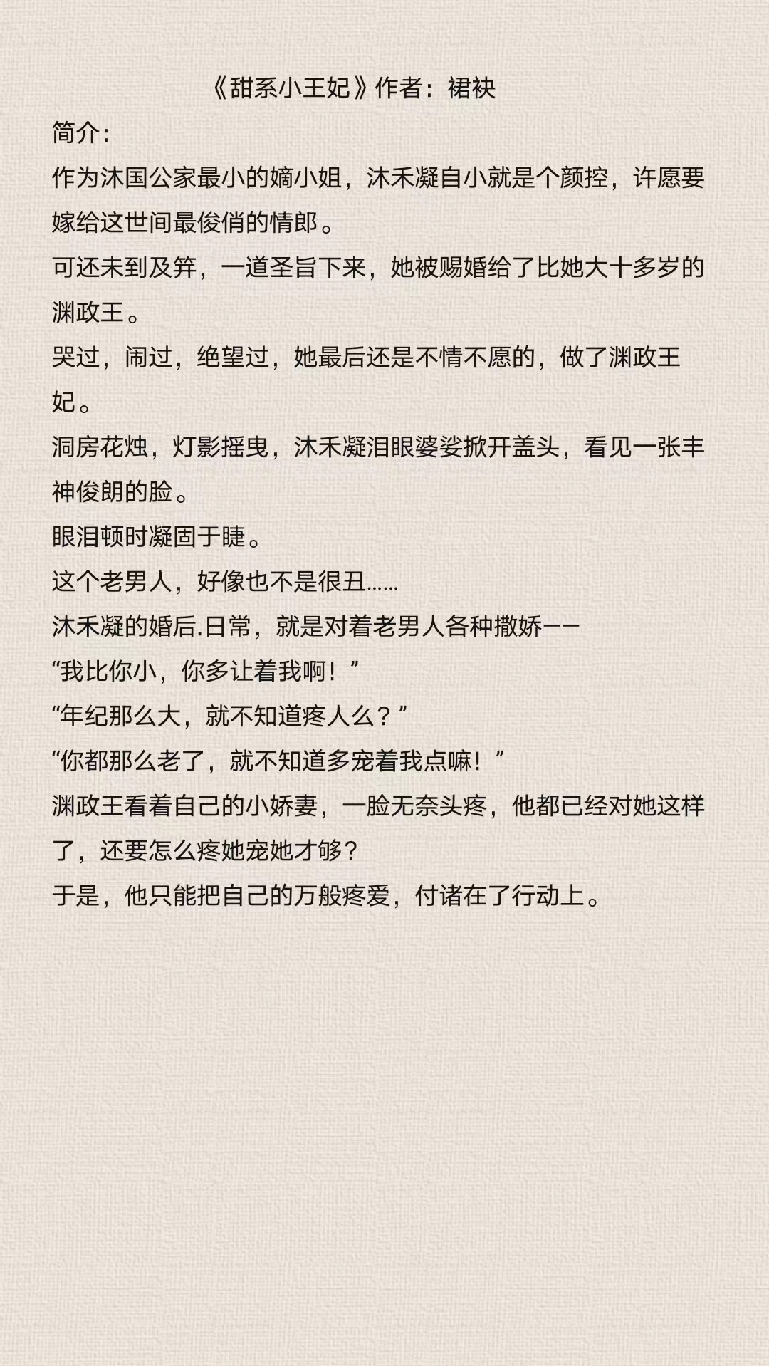 《甜系小王妃》 作者:裙袂 宫廷侯爵丨情有独钟丨天作之合丨甜文丨