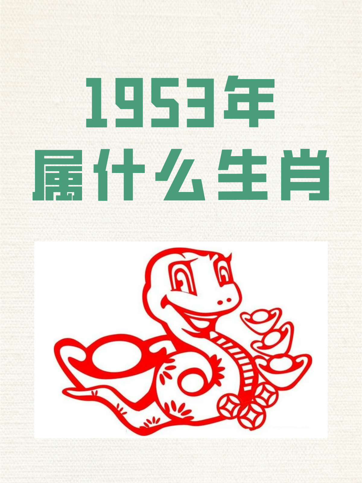 1953蛇图片